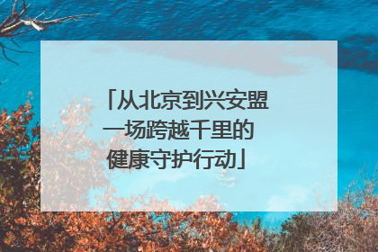 从北京到兴安盟 一场跨越千里的健康守护行动