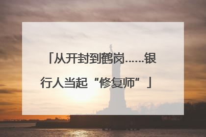 从开封到鹤岗……银行人当起“修复师”