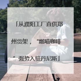 从濮阳工厂直供郑州货架，“燃喵咖啡”强势入驻丹尼斯