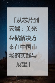 从芯片到云端：美光存储解决方案在中国市场的实践与展望