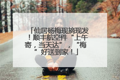 仙居杨梅现摘现发！顺丰航空件“上午寄，当天达”，“梅”好送到家！