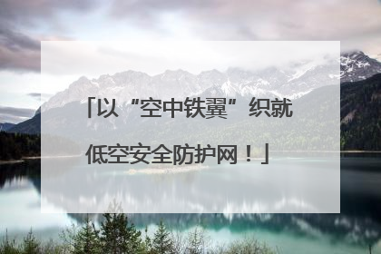 以“空中铁翼”织就低空安全防护网！