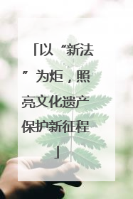 以“新法”为炬，照亮文化遗产保护新征程