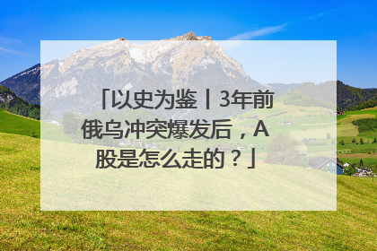 以史为鉴丨3年前俄乌冲突爆发后，A股是怎么走的？