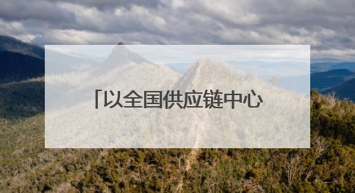 以全国供应链中心为抓手，贵州新茶饮发展弯道超车