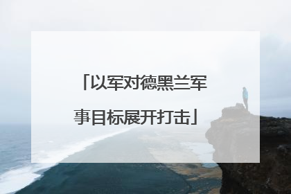 以军对德黑兰军事目标展开打击