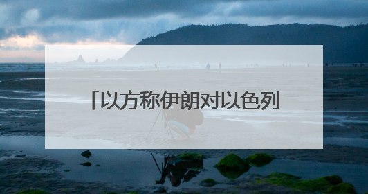 以方称伊朗对以色列发动了11轮袭击