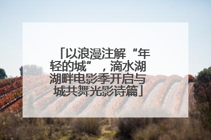 以浪漫注解“年轻的城”，滴水湖湖畔电影季开启与城共舞光影诗篇