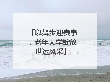 以舞步迎赛事，老年大学绽放世运风采