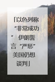 以色列称“非常成功” 伊朗誓言“严惩” 美国仍想谈判