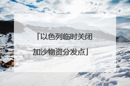 以色列临时关闭加沙物资分发点