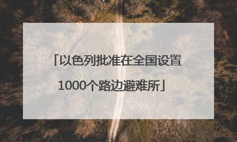 以色列批准在全国设置1000个路边避难所