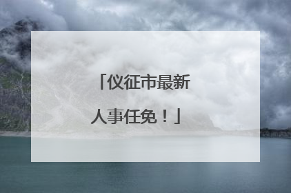 仪征市最新人事任免！