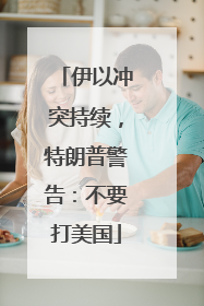 伊以冲突持续，特朗普警告：不要打美国
