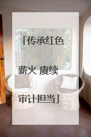 传承红色薪火 赓续审计担当