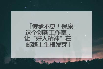 传承不息！保康这个创新工作室，让“好人精神”在邮路上生根发芽