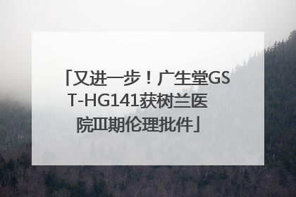 又进一步！广生堂GST-HG141获树兰医院III期伦理批件