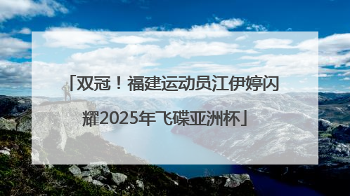 双冠！福建运动员江伊婷闪耀2025年飞碟亚洲杯