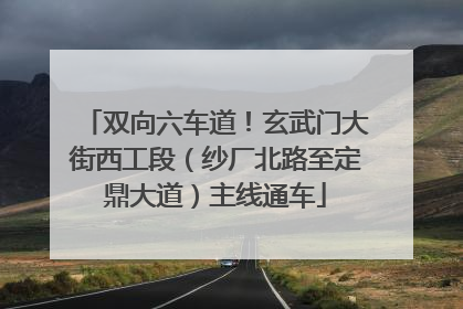 双向六车道！玄武门大街西工段（纱厂北路至定鼎大道）主线通车