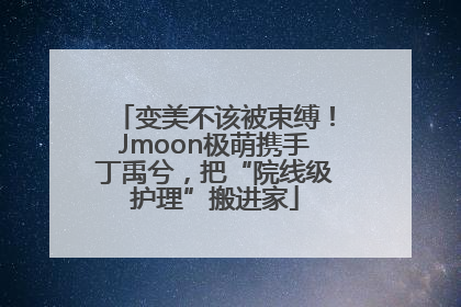 变美不该被束缚！Jmoon极萌携手丁禹兮，把“院线级护理”搬进家