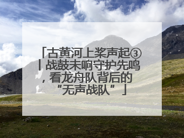 古黄河上桨声起③丨战鼓未响守护先鸣，看龙舟队背后的 “无声战队”