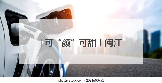 可“颜”可甜！闽江之心文创雪糕来了