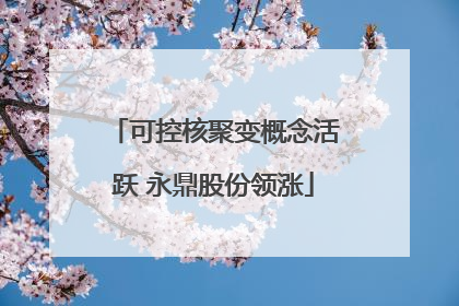 可控核聚变概念活跃 永鼎股份领涨