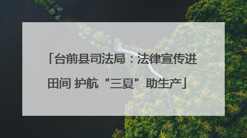 台前县司法局：法律宣传进田间 护航“三夏”助生产