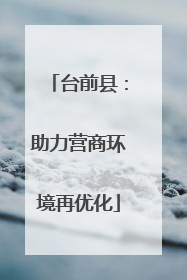 台前县：助力营商环境再优化