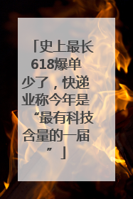 史上最长618爆单少了，快递业称今年是“最有科技含量的一届”