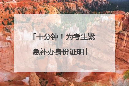 十分钟！为考生紧急补办身份证明
