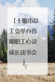 十堰市总工会举办首期职工心灵成长读书会