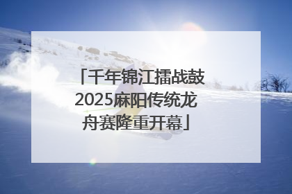 千年锦江擂战鼓 2025麻阳传统龙舟赛隆重开幕