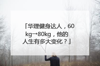 华理健身达人，60kg→80kg，他的人生有多大变化？