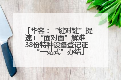 华容：“键对键”提速+“面对面”解难 38份特种设备登记证“一站式”办结
