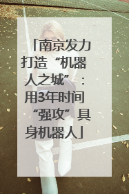 南京发力打造“机器人之城”：用3年时间“强攻”具身机器人