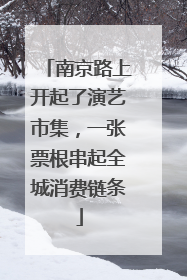 南京路上开起了演艺市集，一张票根串起全城消费链条