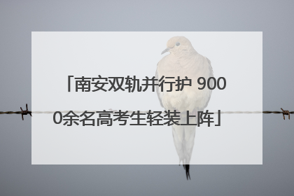 南安双轨并行护 9000余名高考生轻装上阵