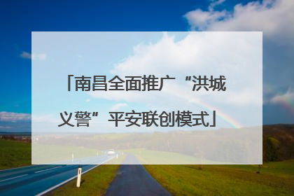 南昌全面推广“洪城义警”平安联创模式