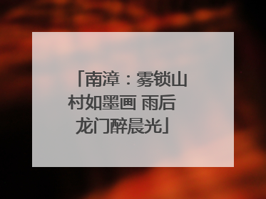 南漳：雾锁山村如墨画 雨后龙门醉晨光