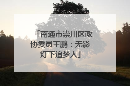 南通市崇川区政协委员王鹏：无影灯下追梦人