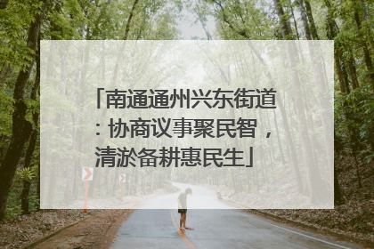 南通通州兴东街道：协商议事聚民智，清淤备耕惠民生