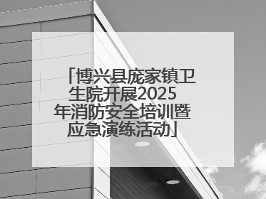 博兴县庞家镇卫生院开展2025年消防安全培训暨应急演练活动