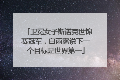 卫冕女子斯诺克世锦赛冠军，白雨露说下一个目标是世界第一