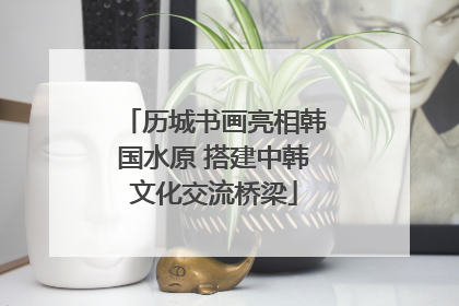 历城书画亮相韩国水原 搭建中韩文化交流桥梁