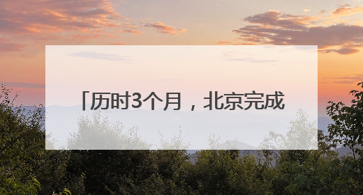 历时3个月，北京完成2025年汛前排查