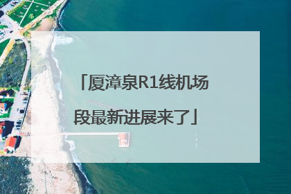 厦漳泉R1线机场段最新进展来了
