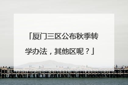 厦门三区公布秋季转学办法，其他区呢？
