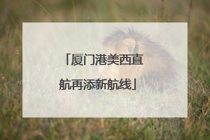 厦门港美西直航再添新航线