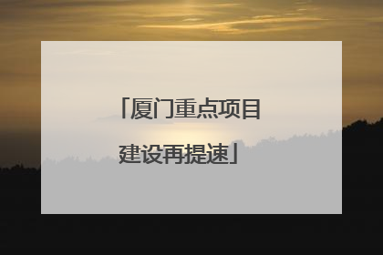 厦门重点项目建设再提速